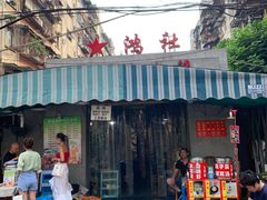 门面-星鸿社重庆老火锅