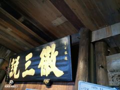 -徽三说·土徽菜·中国徽菜连锁品牌(一中店)