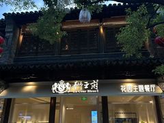 -狮王府淮扬菜(夫子庙老门东店)