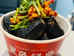 -黑色经典臭豆腐·湖南特产(太平街口店)
