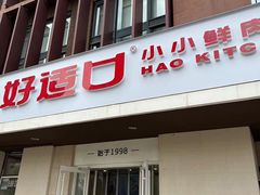 -好适口(西二旗店)