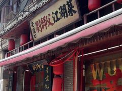 -刘师父老汉口江湖菜(蔡锷路店)