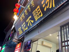 -高记清香园绝味不翻汤