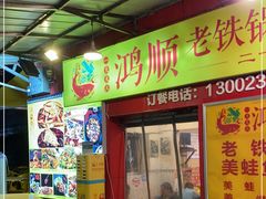 门面-鸿顺老铁锅美蛙鱼府(解放碑店)