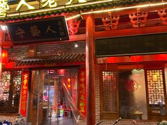 门面-守艺人老火锅