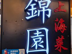 门面-锦園(伊势丹美食城店)