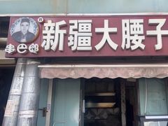 -劳动公园新疆人烤腰子