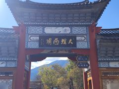 -大理洱源西湖景区