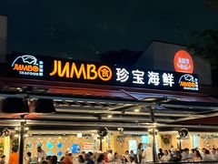 -珍宝海鲜(东海岸海鲜中心)