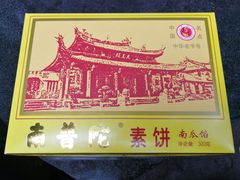 -南普陀素饼