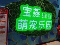 -宝燕乐园(闵行旗舰店)