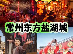 -茅山东方盐湖城景区