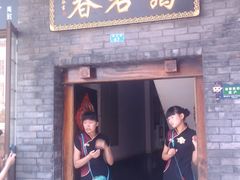 门面-蔼若春.传承三十年云南菜(金碧公园店)
