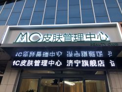 -MC皮肤管理中心