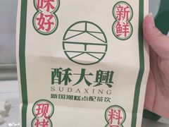 -酥大興·新国潮糕点配茶饮(龙岗万达黑金店)