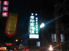 -毅祥斋老孙家泡馍(北院门鼓楼店)