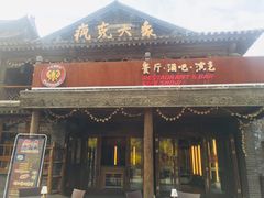 门面-疯克大象美式烤肉餐厅