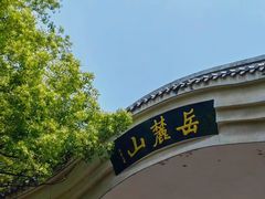 -岳麓山风景名胜区