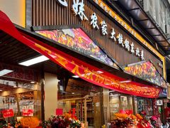 -九妹农家大铁锅东北菜(江湾店)