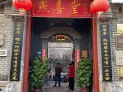 -燕喜堂·中华老字号(大明湖店)