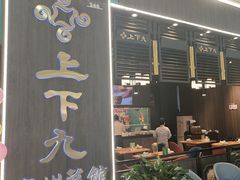 -上下九广州菜馆(李家村万达店)