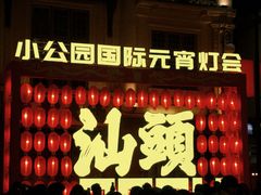 -汕头市小公园