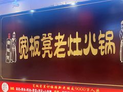 -宽板凳老灶火锅(台湾街店)