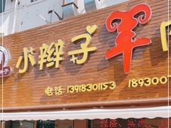 门面-小辫子羊肉面馆(周东店)