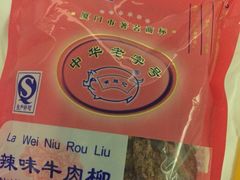 iphone_upload_pic-黄胜记鼓浪屿肉松店(龙头路店)