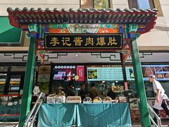 -清真·鸦儿李记·涮肉(花市店)