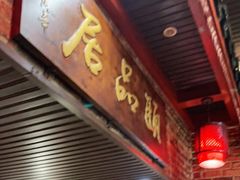 -颐品居涮肉(乌鲁木齐中路店)