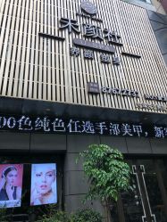 -禾颜社·精致美容