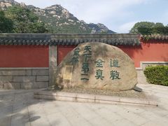 -青岛崂山太清宫