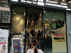 门面-石炮台果汁冰(天河店)