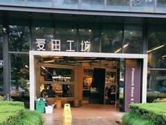 -麦田工坊(月湖店)
