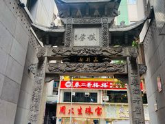 -万县面馆(高笋塘店)