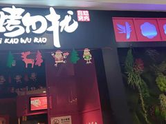-非烤勿扰自助烤肉海鲜火锅(南城莱蒙店)