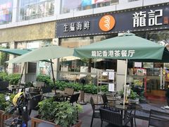 -龙记·香港茶餐厅(海上世界店)