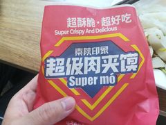 肥瘦肉夹馍-秦陕印象超级肉夹馍(万达广场西安民乐园店)