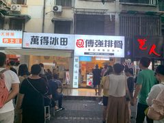 门面-傅强排骨(成都总店)