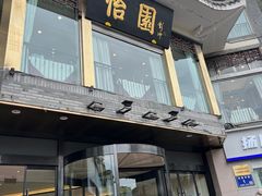 -怡园饭店-餐厅(四望亭店)
