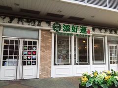 -添好运点心专门店(北角店)