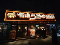 -前进5路汉堡炸鸡(前进五路店)