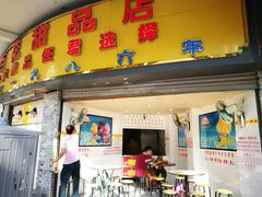 门面-百花传统甜品店(原址店)