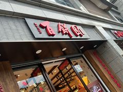 -百饼园(澳门路店)