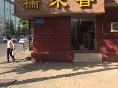 门面-糯米香(长江路店)
