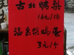 -古北烤梨