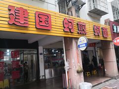 门面-建国蚵煎蚵面