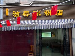-洁美凉粉店(温江店)