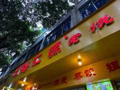 -海汇源老烧麦店(东大街总店)